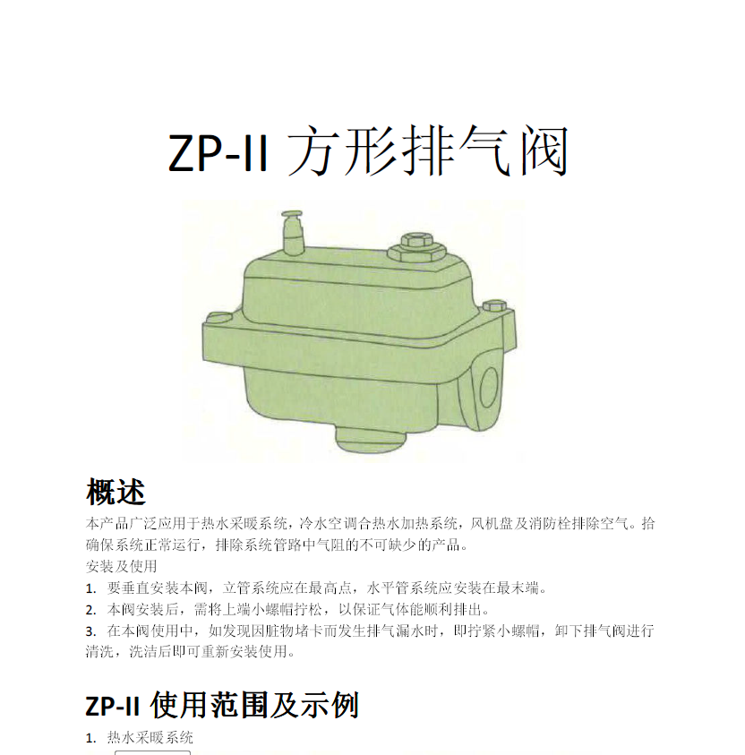 方形<a href='http://m.wd568.com/Product/paiqifa/' target='_blank'>排氣閥</a>ZP-II使用說明書